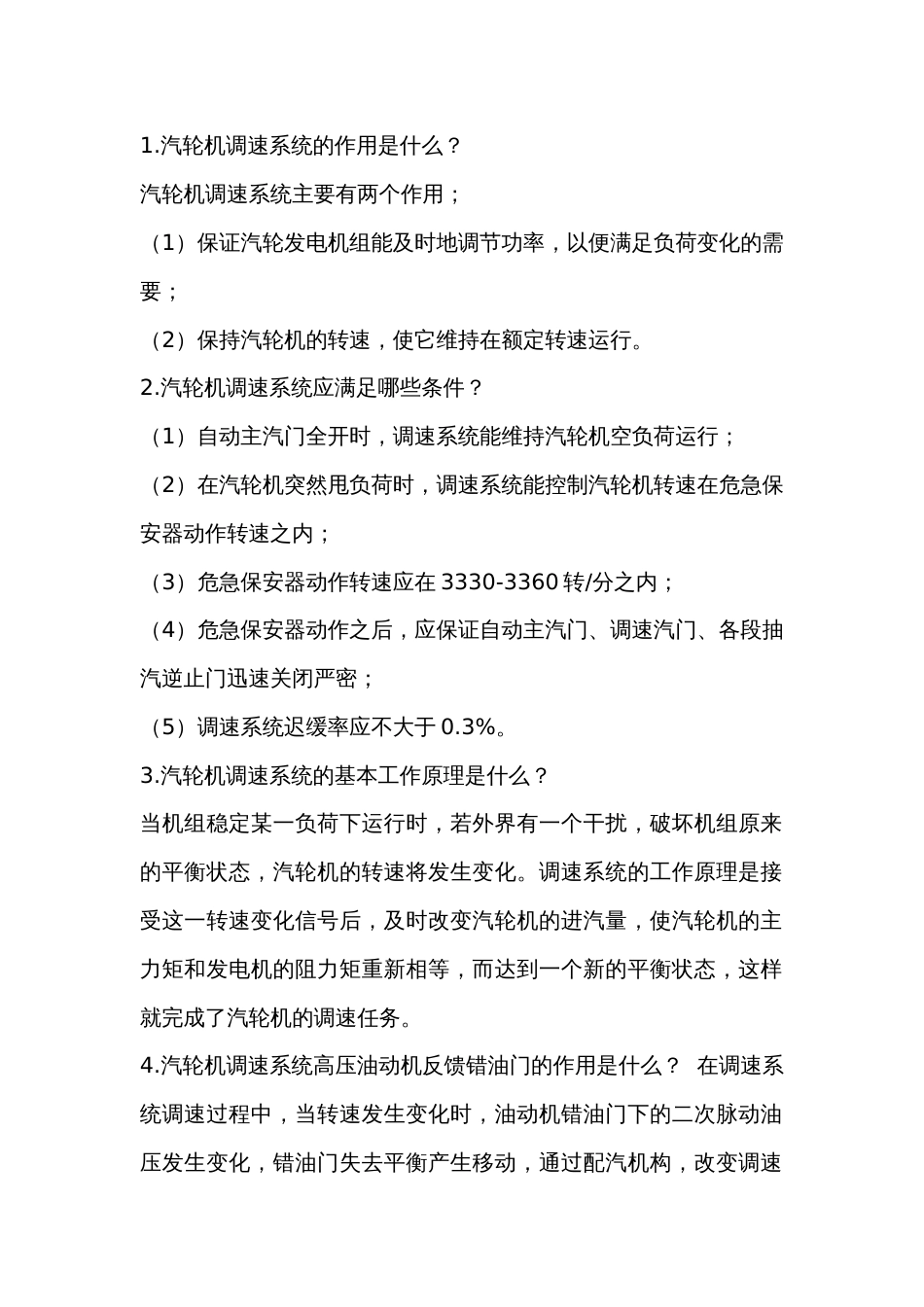 汽轮机调速、保护及油系统问答题含解析-6_第1页