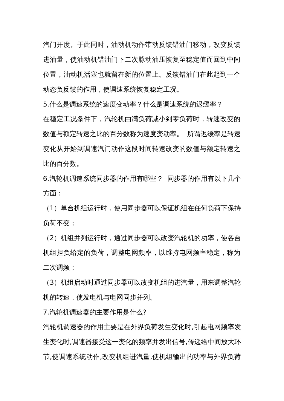 汽轮机调速、保护及油系统问答题含解析-6_第2页