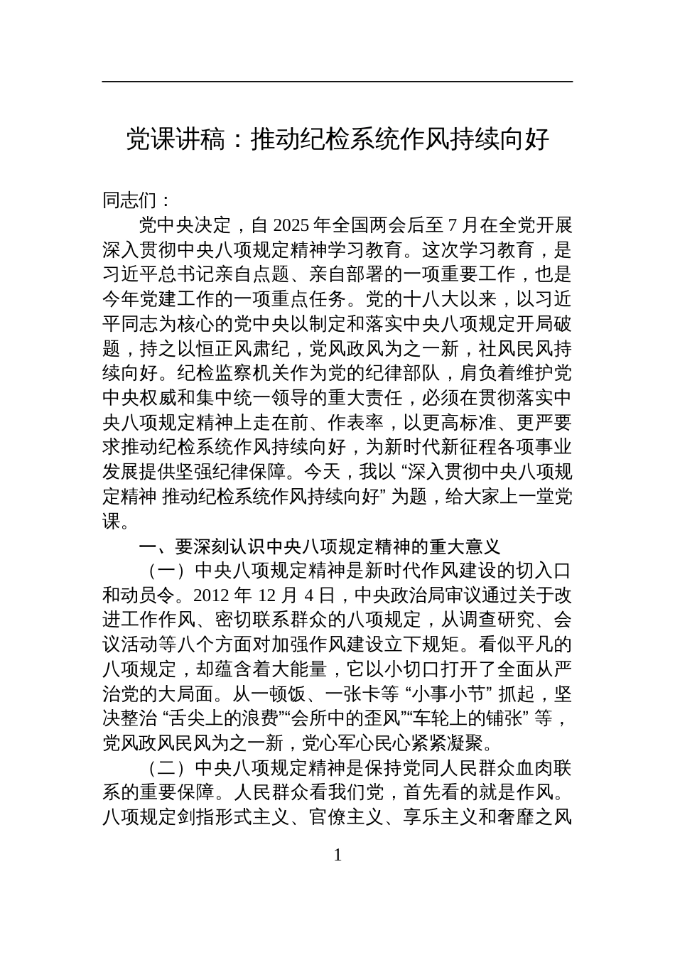 2025年纪检系统中央八项规定精神学习教育党课讲稿：推动纪检系统作风持续向好_第1页
