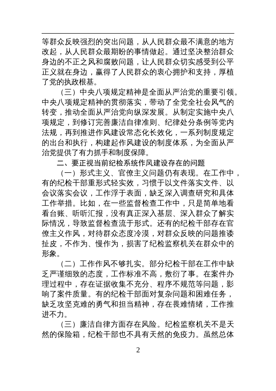 2025年纪检系统中央八项规定精神学习教育党课讲稿：推动纪检系统作风持续向好_第2页