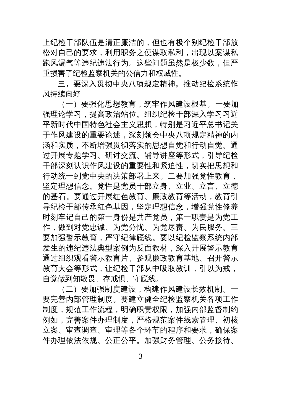 2025年纪检系统中央八项规定精神学习教育党课讲稿：推动纪检系统作风持续向好_第3页