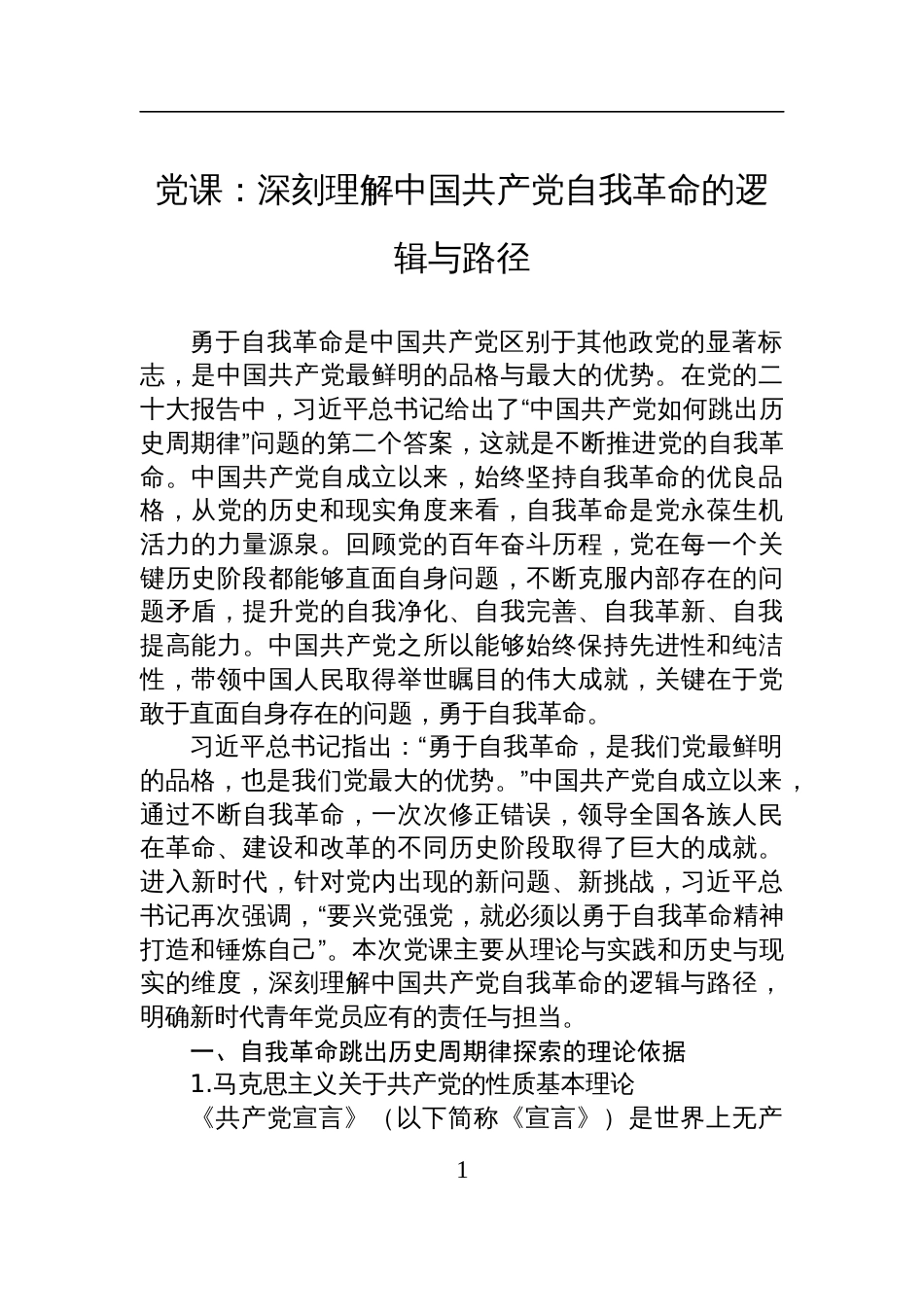 2025勇于自我革命党课讲稿：深刻理解中国共产党自我革命的逻辑与路径_第1页