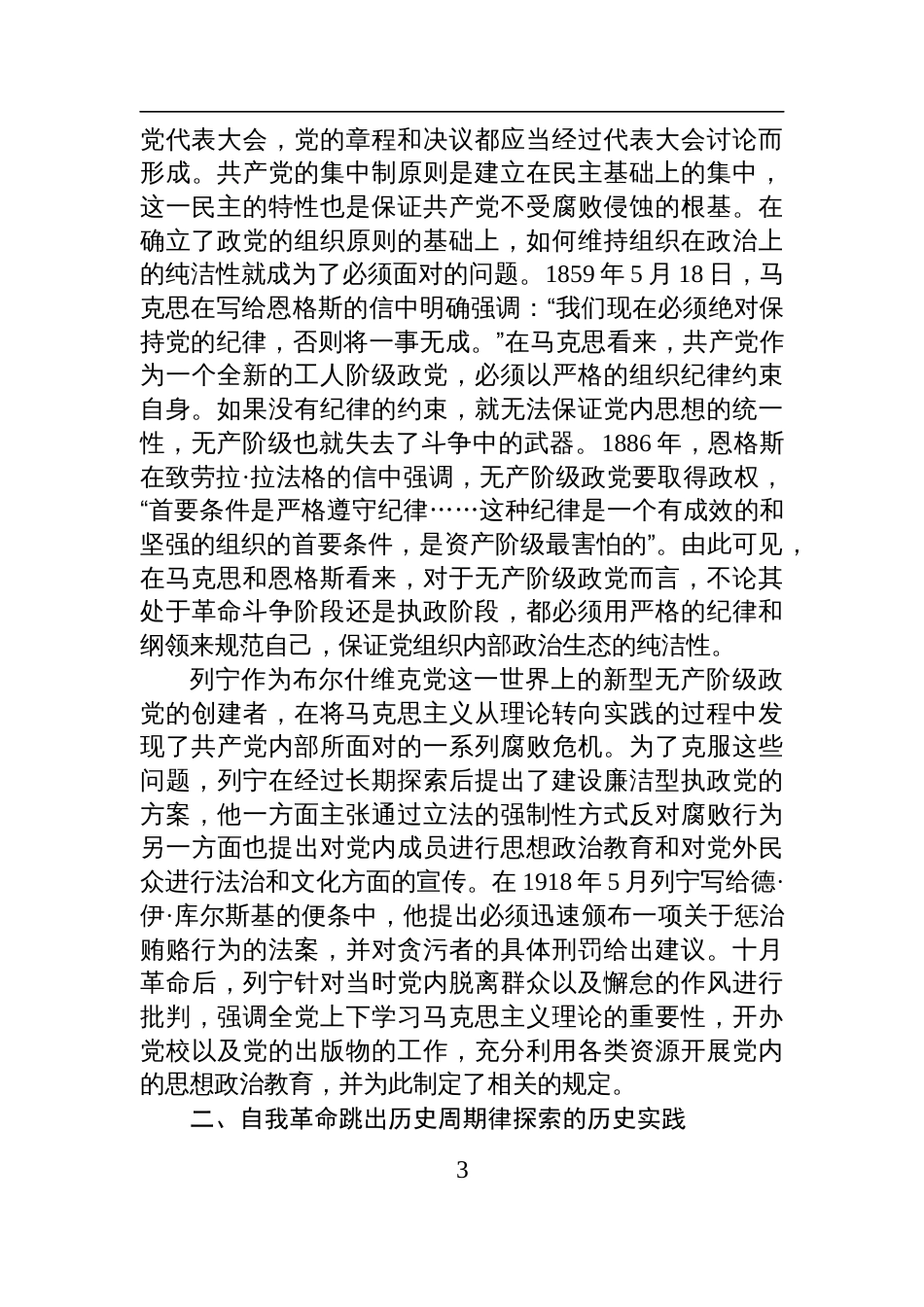 2025勇于自我革命党课讲稿：深刻理解中国共产党自我革命的逻辑与路径_第3页
