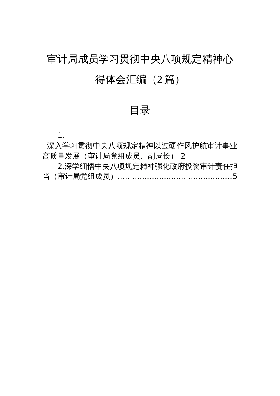 审计局成员学习贯彻中央八项规定精神心得体会材料汇编（2篇）_第1页