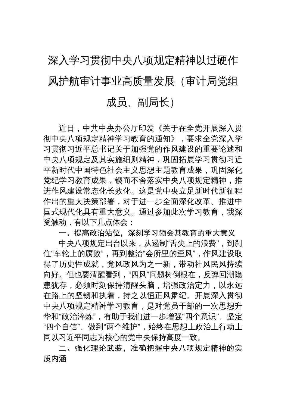 审计局成员学习贯彻中央八项规定精神心得体会材料汇编（2篇）_第2页