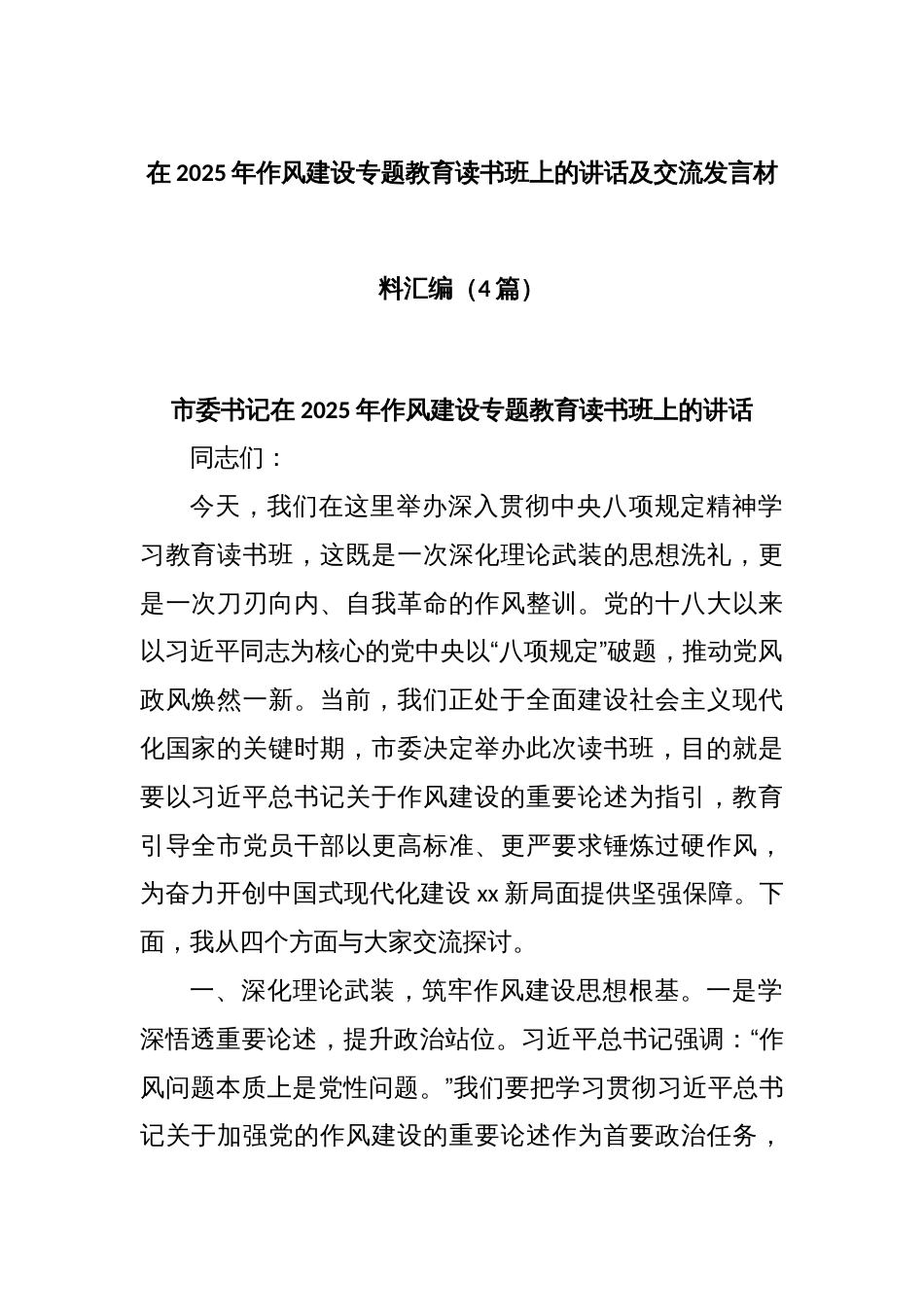 (4篇)在2025年作风建设专题教育读书班上的讲话及交流发言材料汇编_第1页