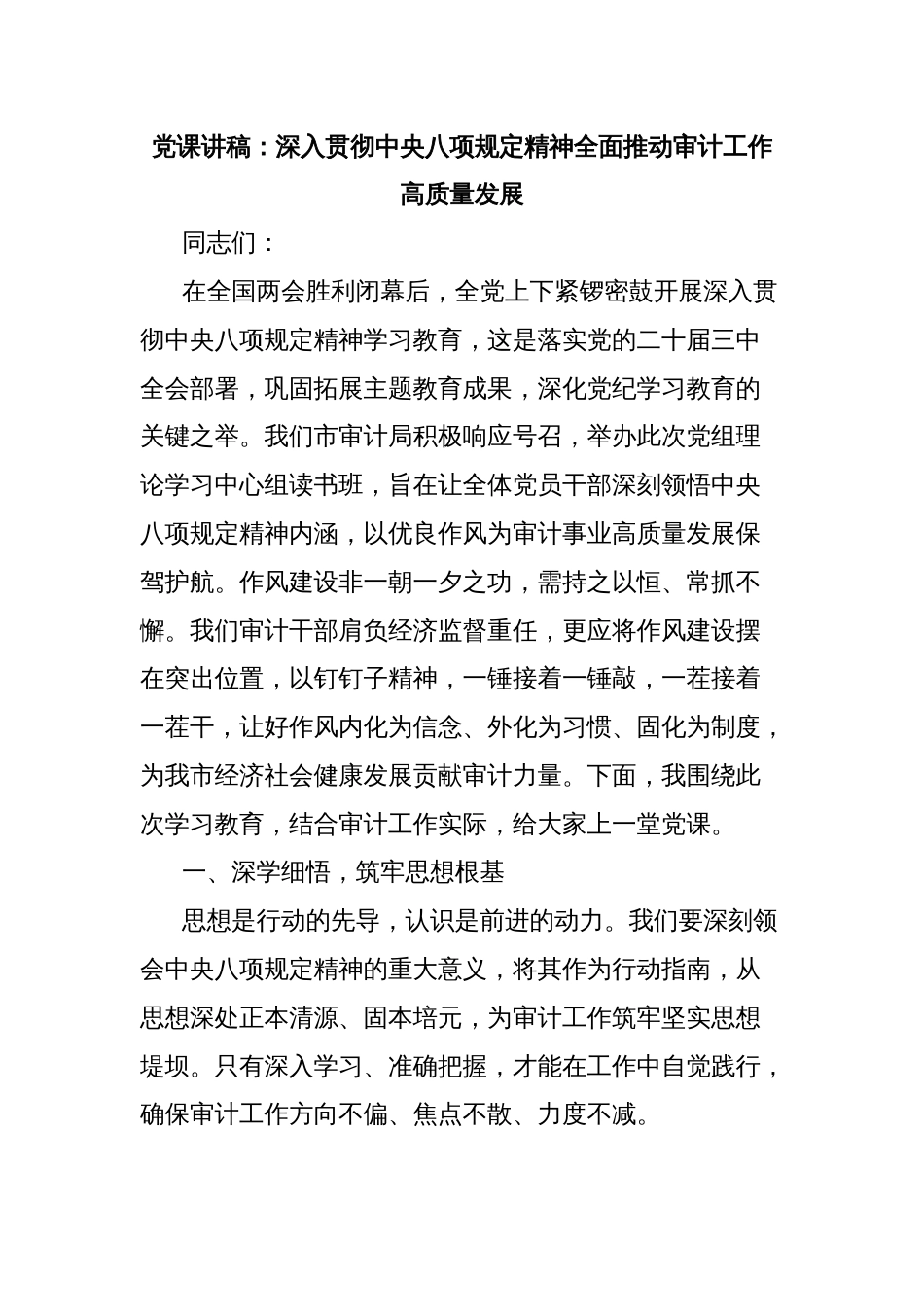 党课讲稿：深入贯彻中央八项规定精神全面推动审计工作高质量发展_第1页