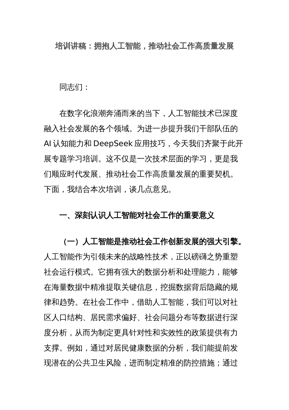 培训讲稿：拥抱人工智能，推动社会工作高质量发展_第1页
