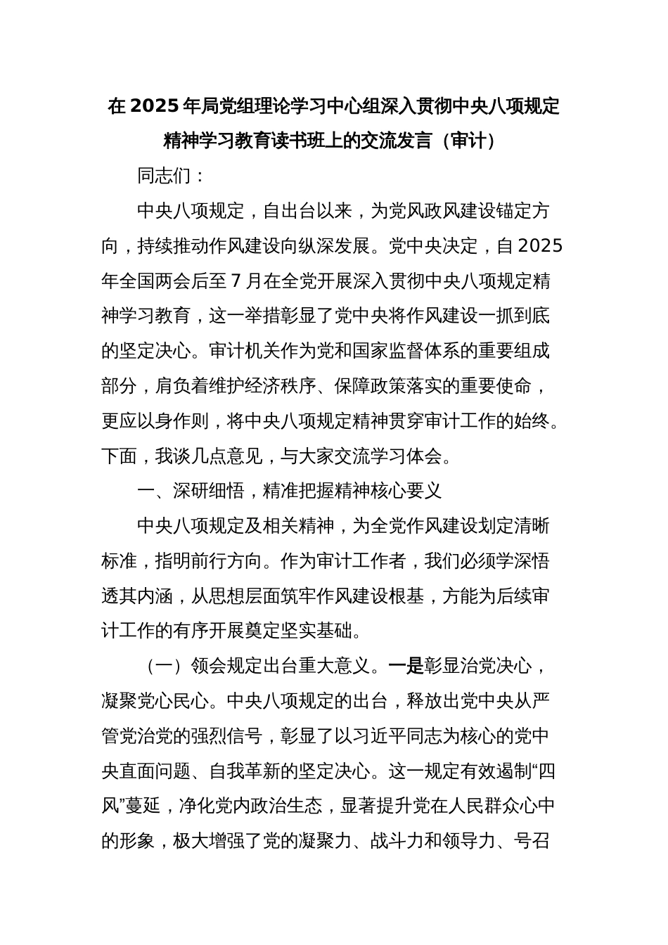 在2025年局党组理论学习中心组深入贯彻中央八项规定精神学习教育读书班上的交流发言（审计）_第1页