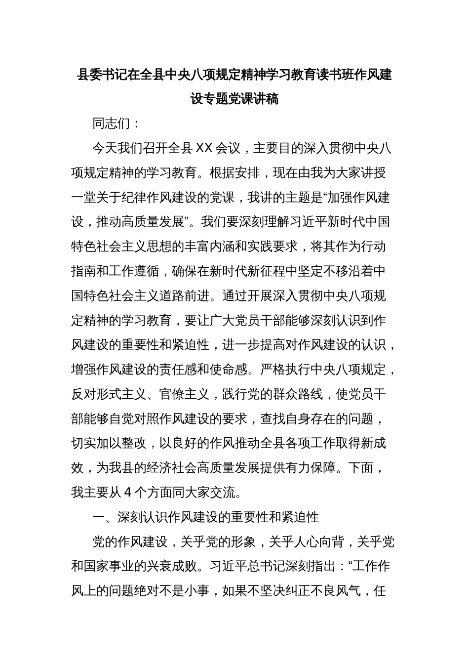 县委书记在全县中央八项规定精神学习教育读书班作风建设专题党课讲稿_第1页