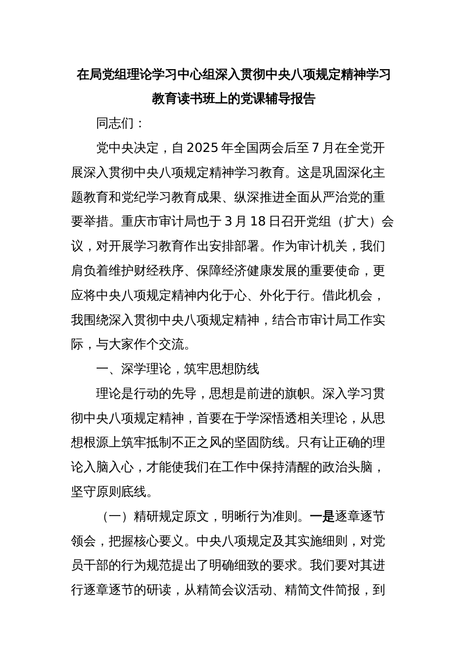 在局党组理论学习中心组深入贯彻中央八项规定精神学习教育读书班上的党课讲稿_第1页