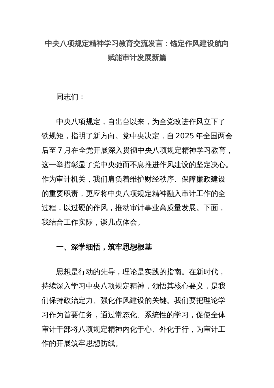 中央八项规定精神学习教育交流发言：锚定作风建设航向赋能审计发展新篇_第1页