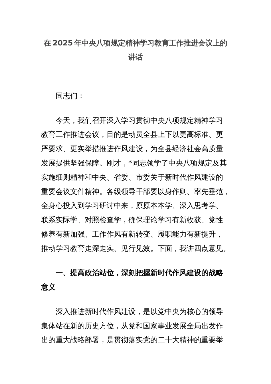 在2025年中央八项规定精神学习教育工作推进会议上的讲话_第1页