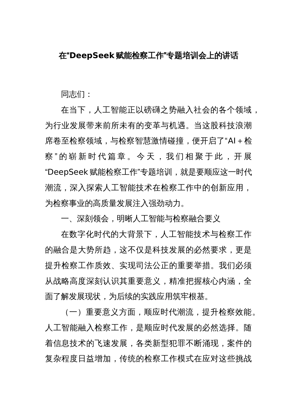 在“DeepSeek赋能检察工作”专题培训会上的讲话_第1页