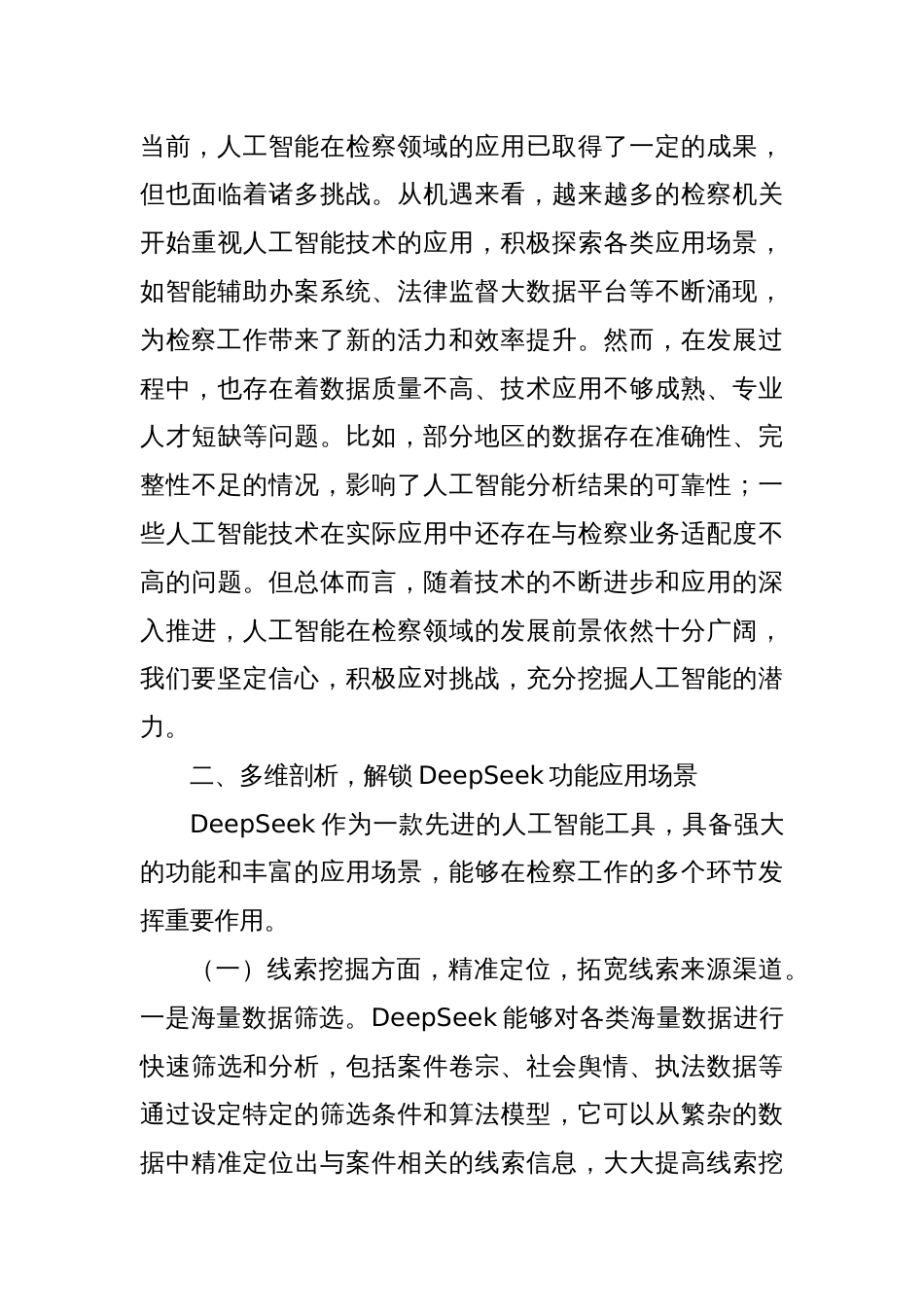 在“DeepSeek赋能检察工作”专题培训会上的讲话_第3页