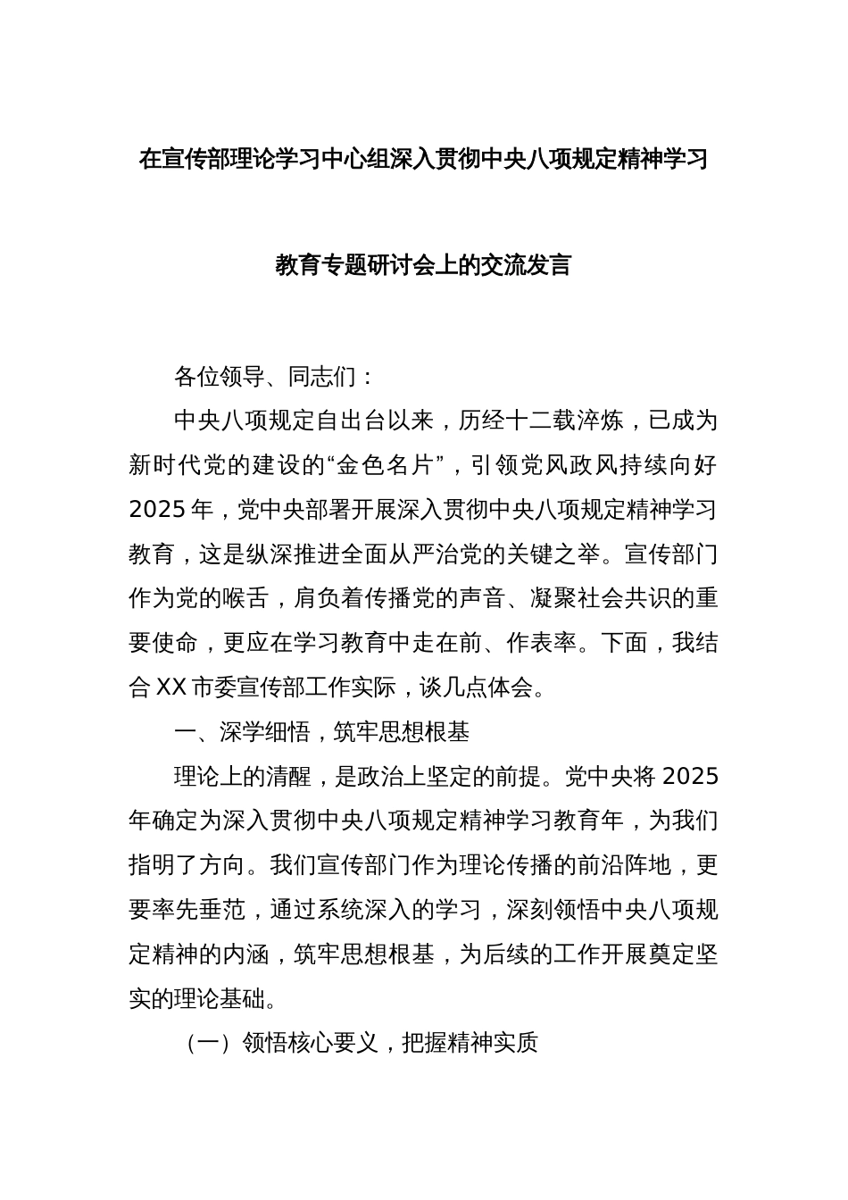 在宣传部理论学习中心组深入贯彻中央八项规定精神学习教育专题研讨会上的交流发言_第1页