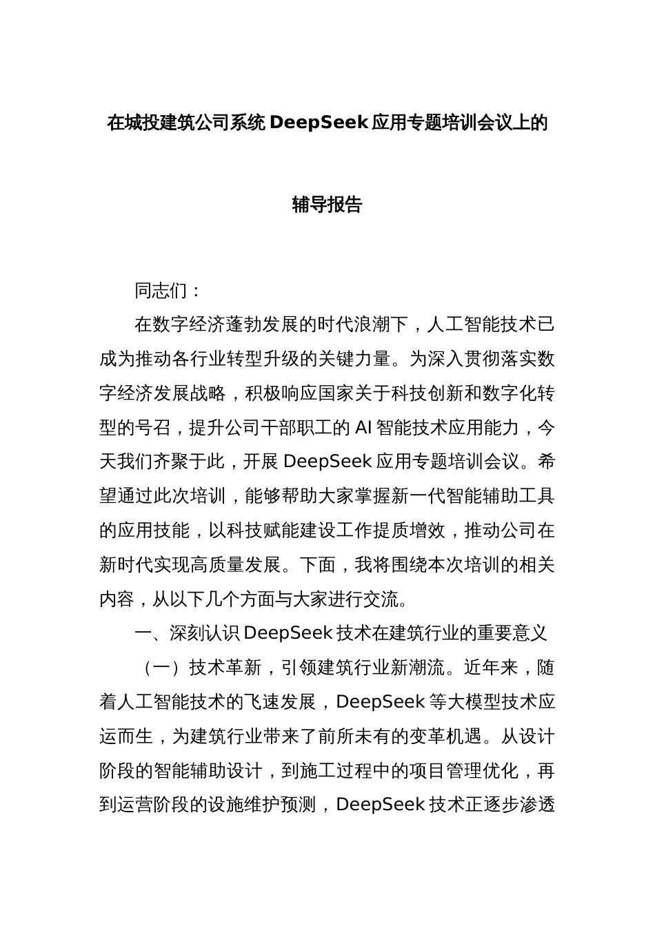 在城投建筑公司系统DeepSeek应用专题培训会议上的辅导报告_第1页