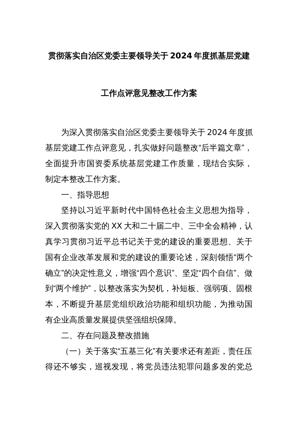 贯彻落实自治区党委主要领导关于2024年度抓基层党建工作点评意见整改工作方案_第1页