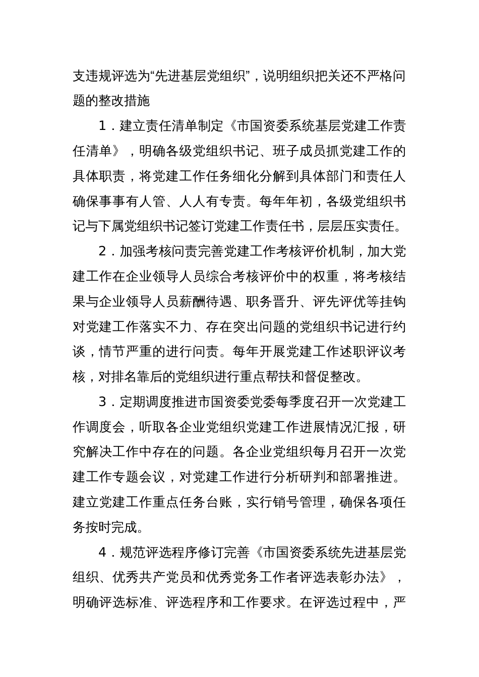 贯彻落实自治区党委主要领导关于2024年度抓基层党建工作点评意见整改工作方案_第2页
