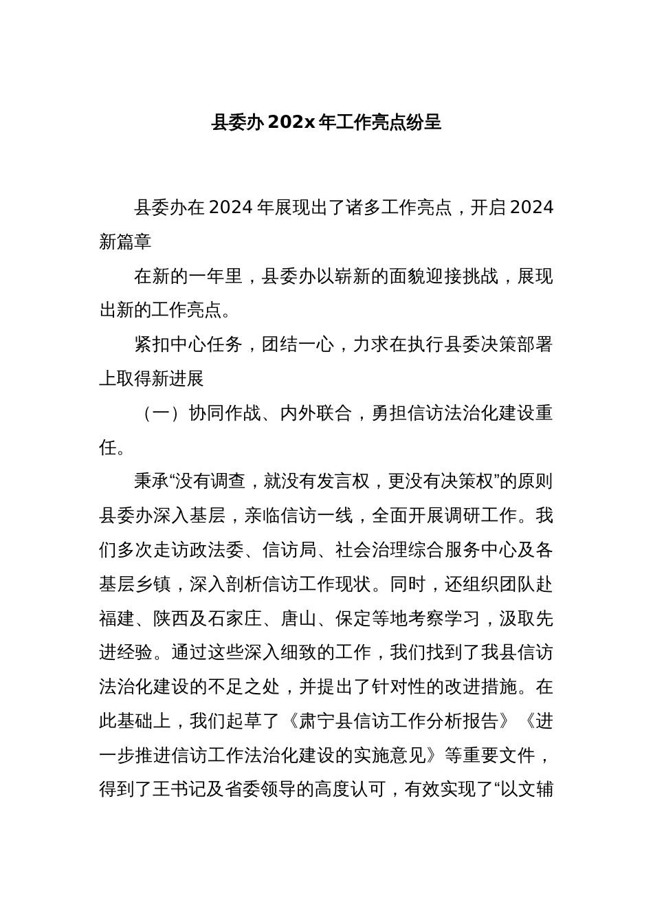 县委办202x年工作亮点纷呈_第1页
