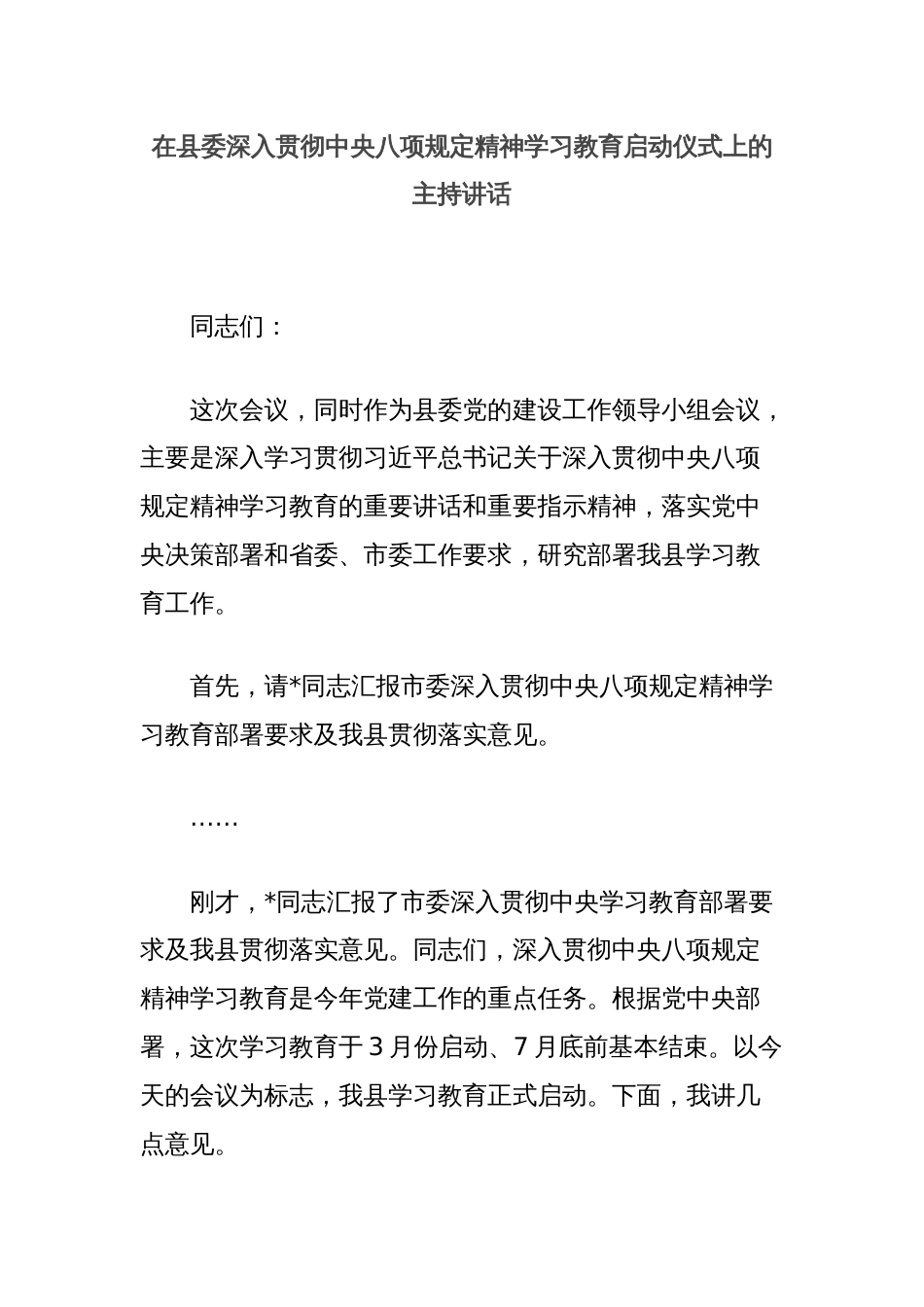 在县委深入贯彻中央八项规定精神学习教育启动仪式上的主持讲话_第1页