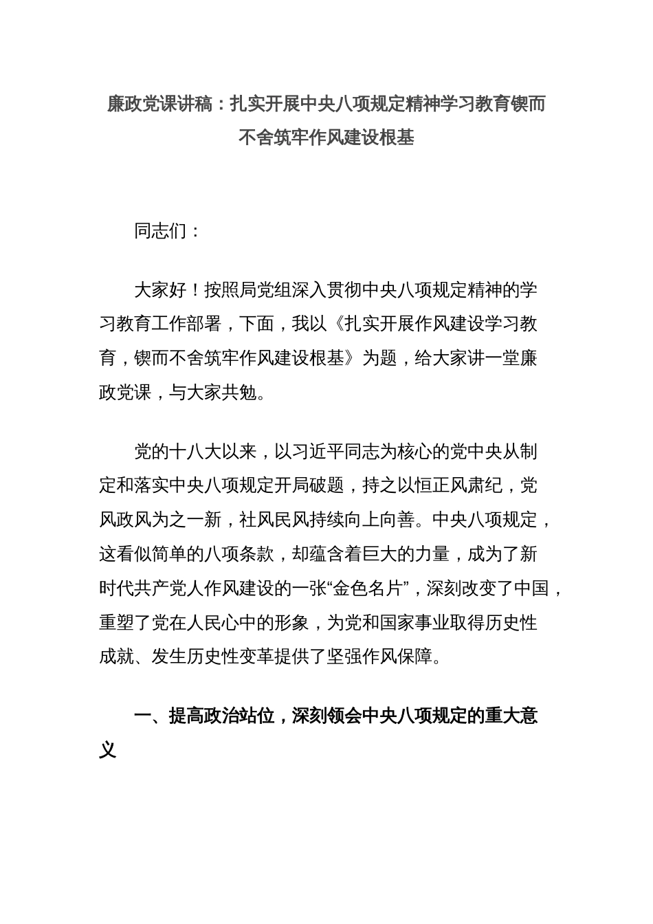 廉政党课讲稿：扎实开展中央八项规定精神学习教育锲而不舍筑牢作风建设根基_第1页