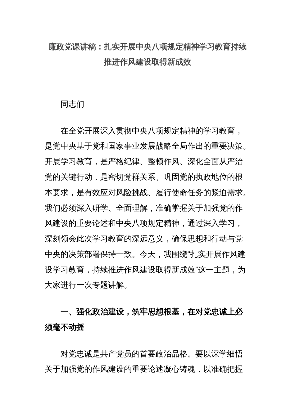 廉政党课讲稿：扎实开展中央八项规定精神学习教育持续推进作风建设取得新成效_第1页