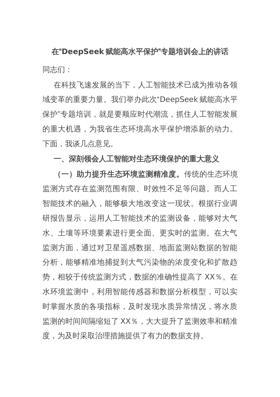 在“DeepSeek赋能高水平保护”专题培训会上的讲话_第1页