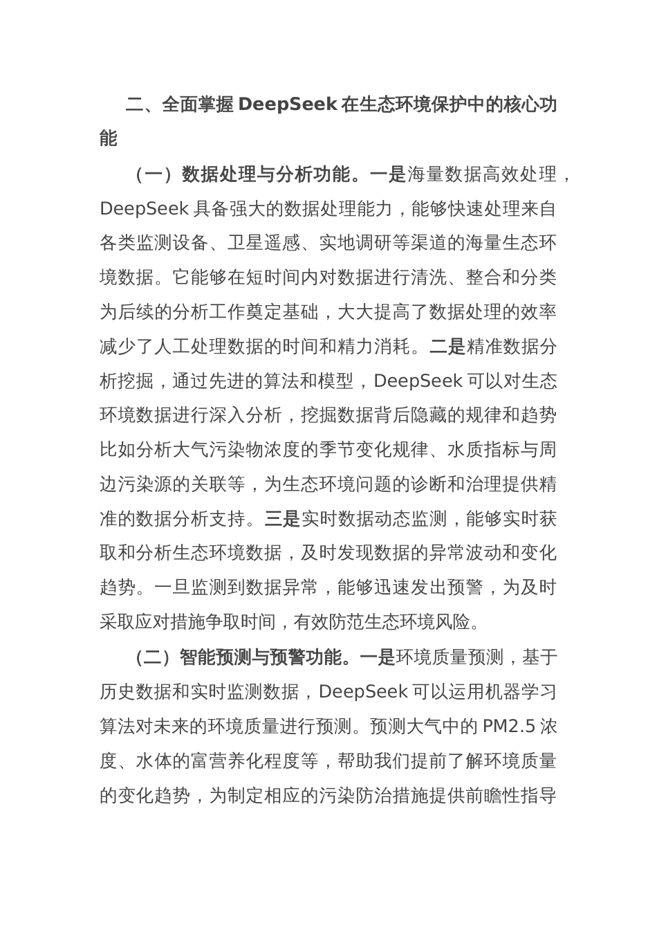 在“DeepSeek赋能高水平保护”专题培训会上的讲话_第3页