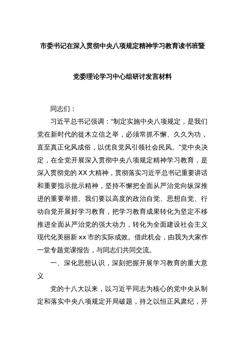 市委书记在深入贯彻中央八项规定精神学习教育读书班暨党委理论学习中心组研讨发言材料_第1页