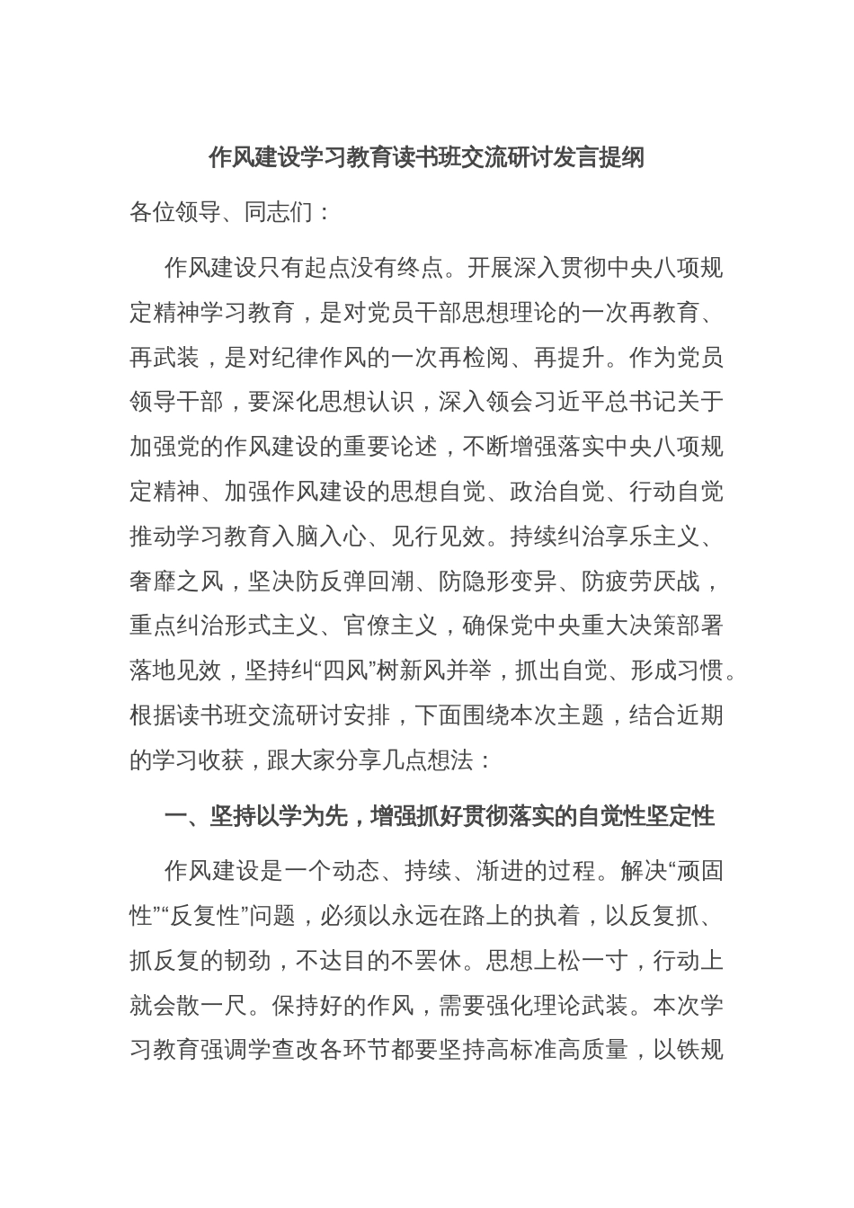 作风建设学习教育读书班交流研讨发言提纲_第1页