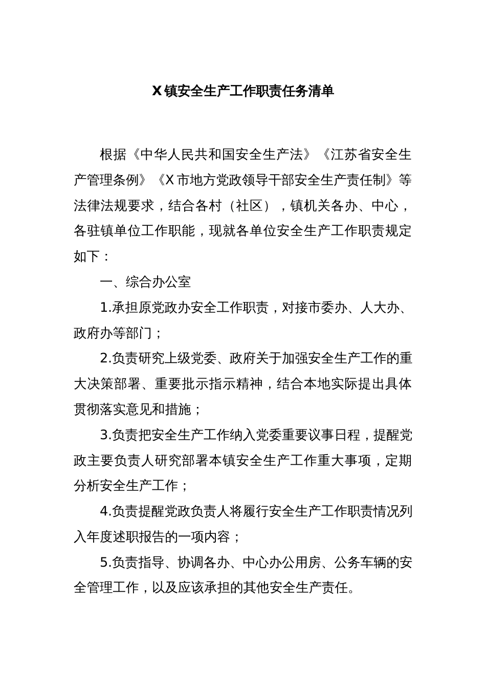 X镇安全生产工作职责任务清单_第1页