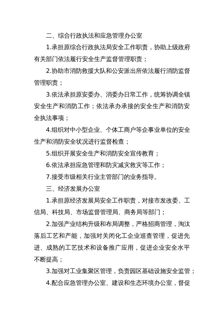 X镇安全生产工作职责任务清单_第2页