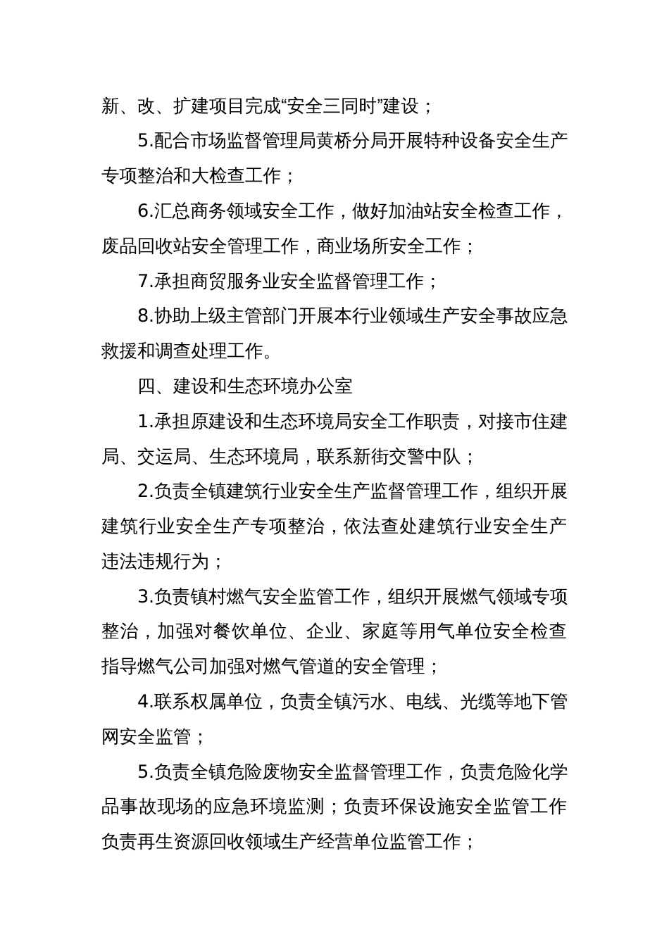 X镇安全生产工作职责任务清单_第3页