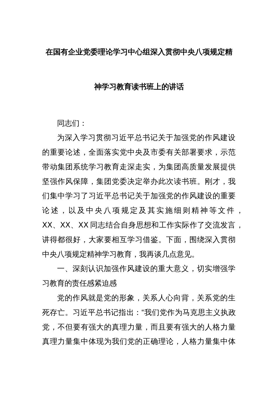 在国有企业党委理论学习中心组深入贯彻中央八项规定精神学习教育读书班上的讲话_第1页