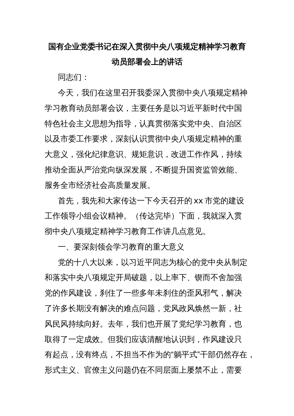 国有企业党委书记在深入贯彻中央八项规定精神学习教育动员部署会上的讲话_第1页