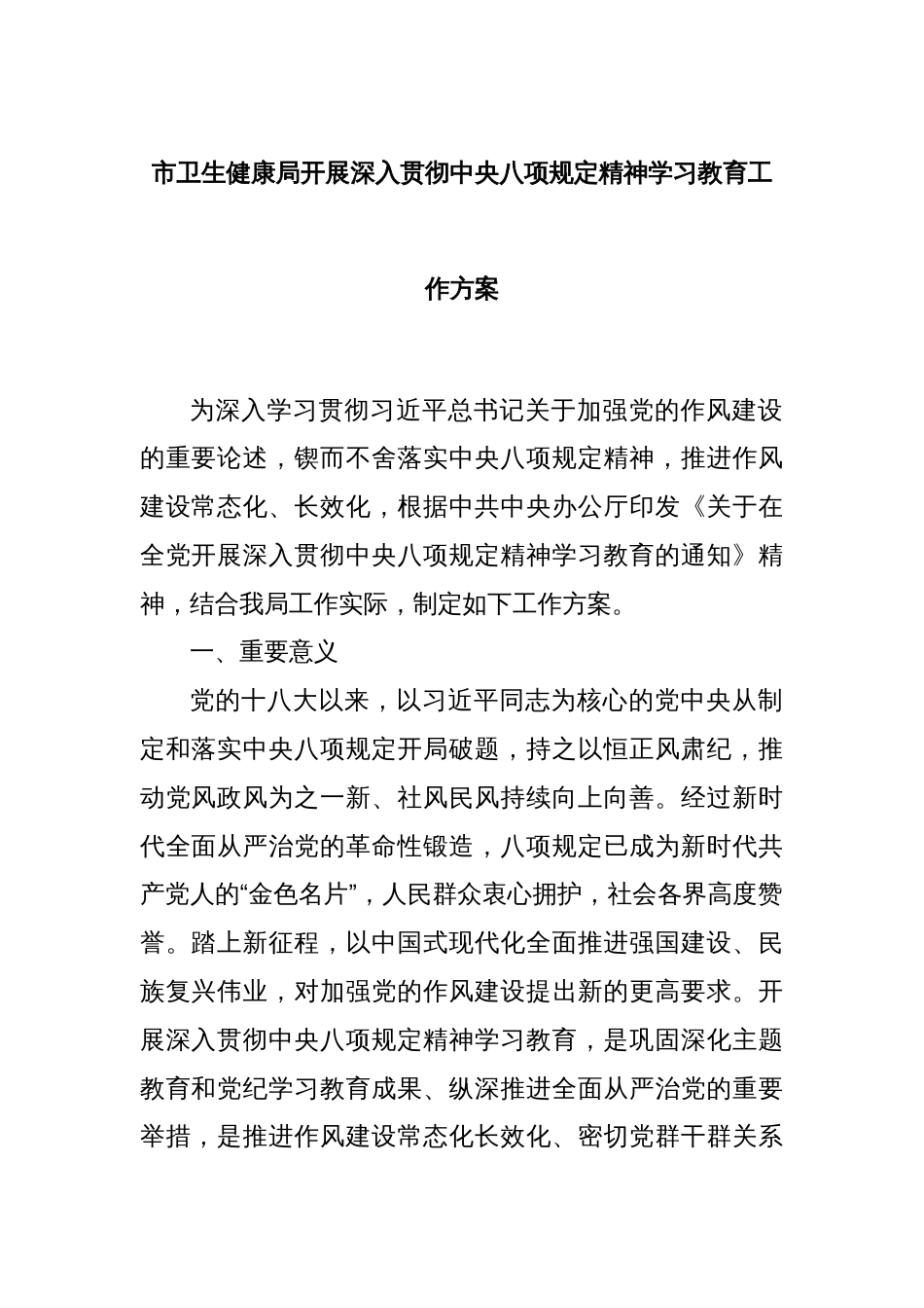 市卫生健康局开展深入贯彻中央八项规定精神学习教育工作方案_第1页