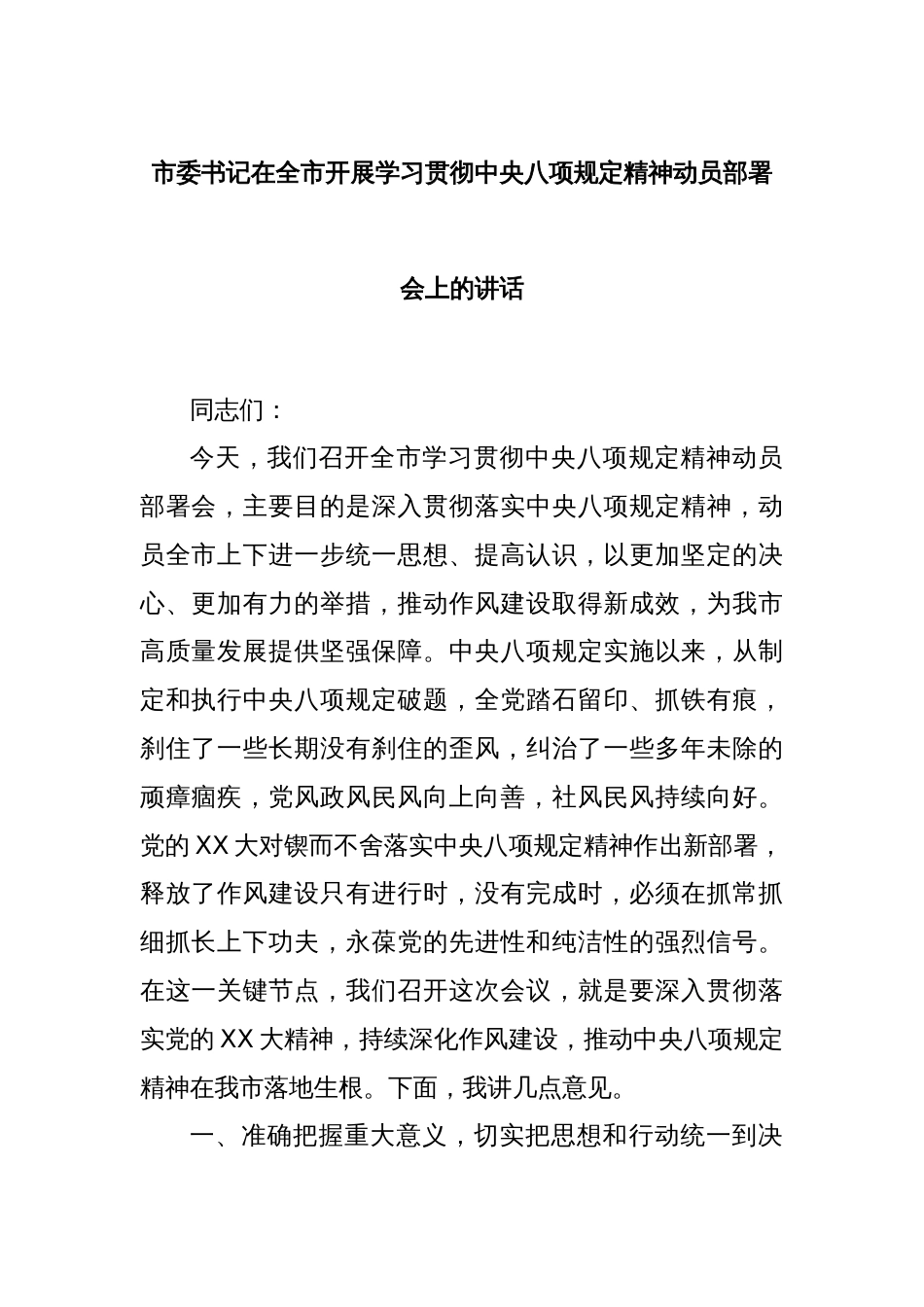 市委书记在全市开展学习贯彻中央八项规定精神动员部署会上的讲话_第1页