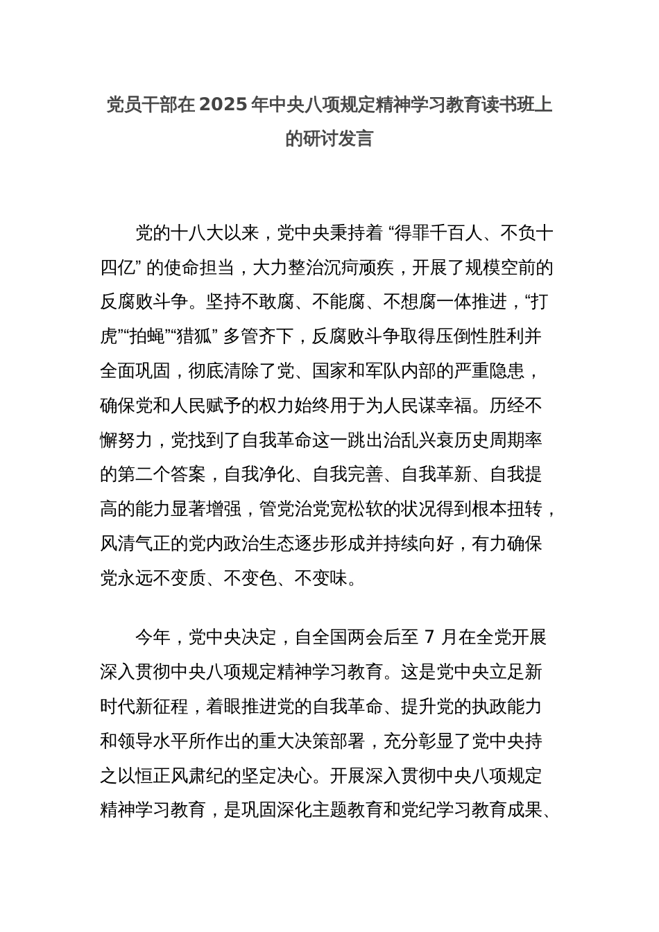 党员干部在2025年中央八项规定精神学习教育读书班上的研讨发言_第1页