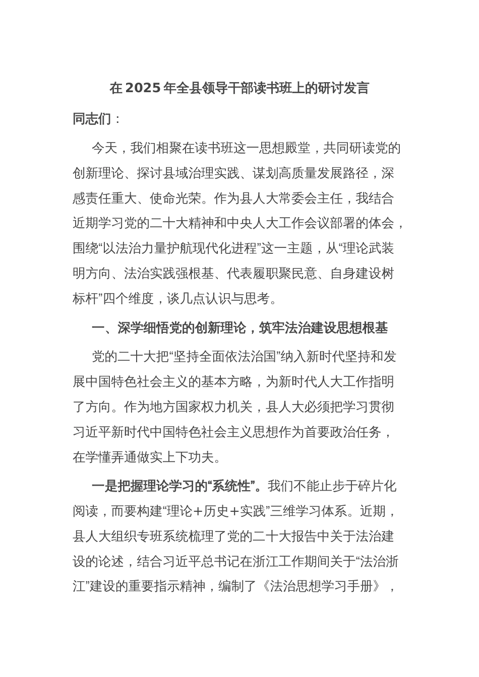 在2025年全县领导干部读书班上的研讨发言_第1页