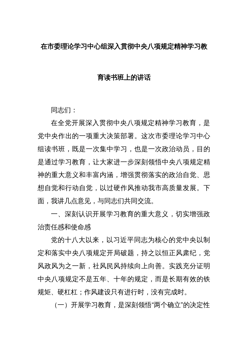 在市委理论学习中心组深入贯彻中央八项规定精神学习教育读书班上的讲话_第1页