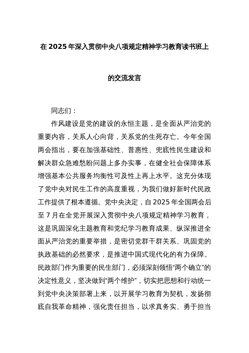 在2025年深入贯彻中央八项规定精神学习教育读书班上的交流发言_第1页