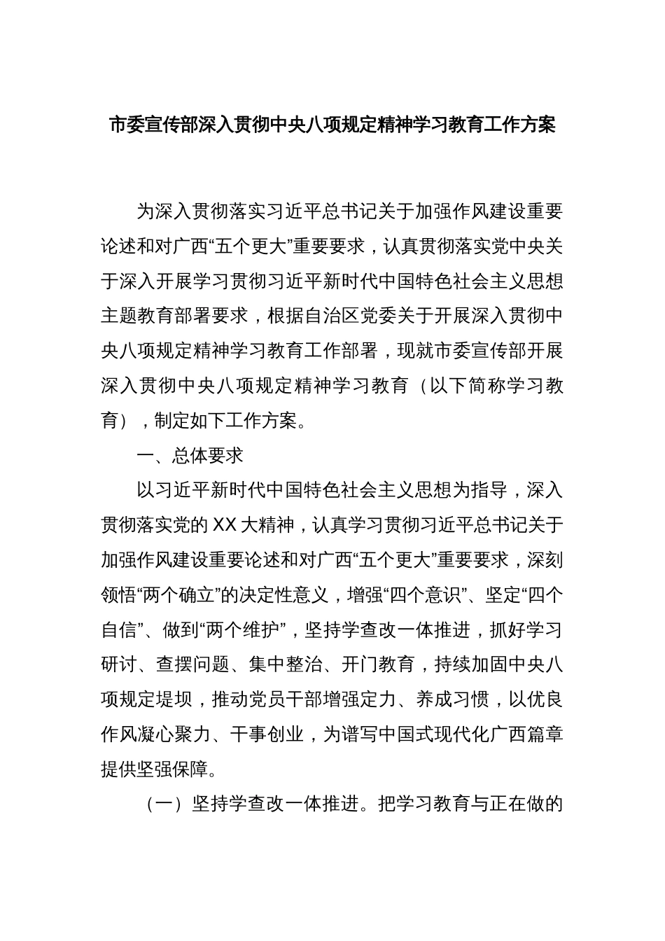 市委宣传部深入贯彻中央八项规定精神学习教育工作方案_第1页