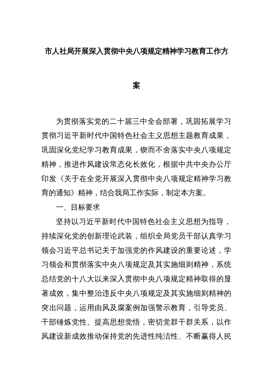 市人社局开展深入贯彻中央八项规定精神学习教育工作方案_第1页