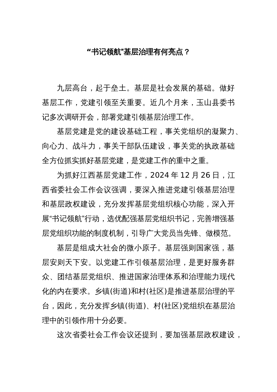 “书记领航”基层治理有何亮点？_第1页