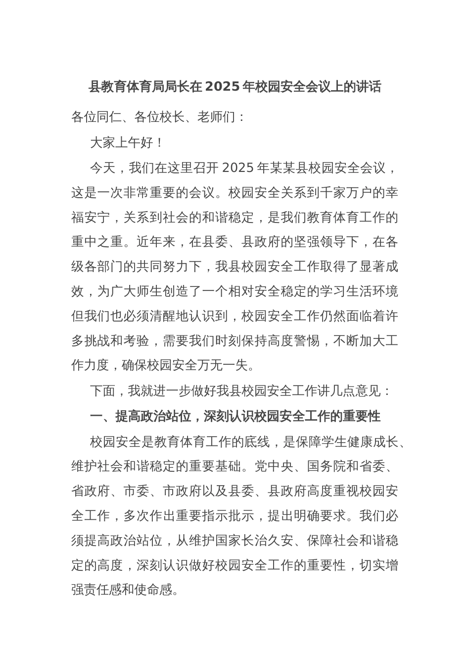 县教育体育局局长在2025年校园安全会议上的讲话_第1页