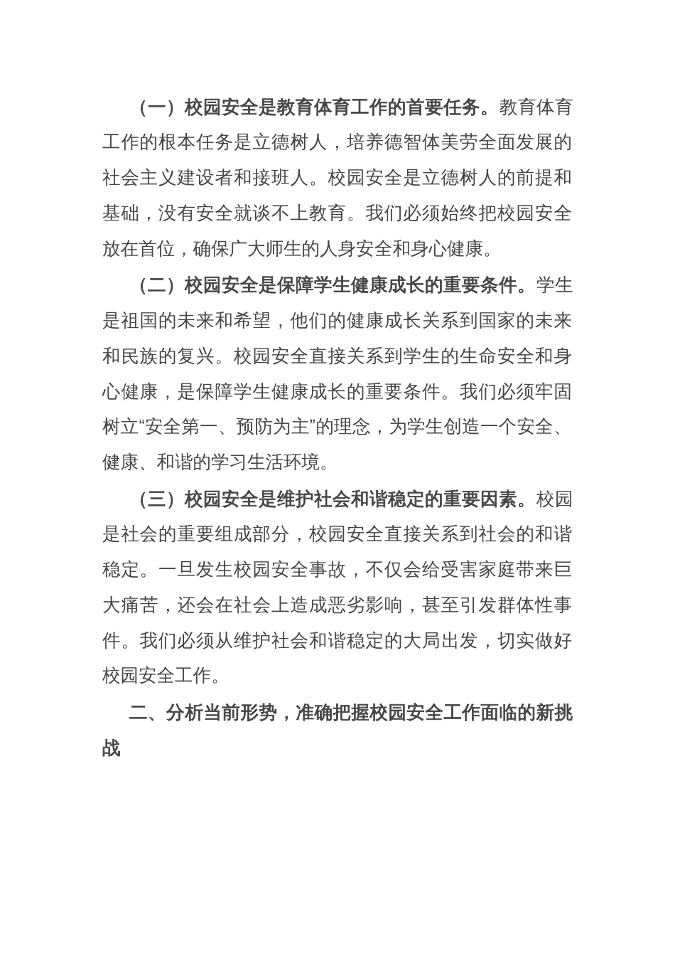 县教育体育局局长在2025年校园安全会议上的讲话_第2页