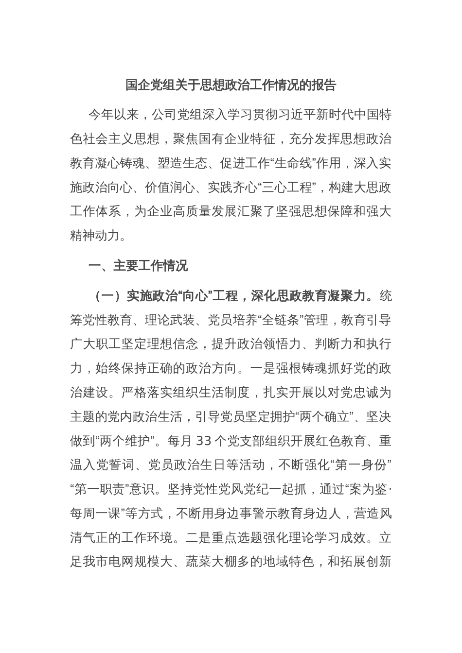 国企党组关于思想政治工作情况的报告_第1页