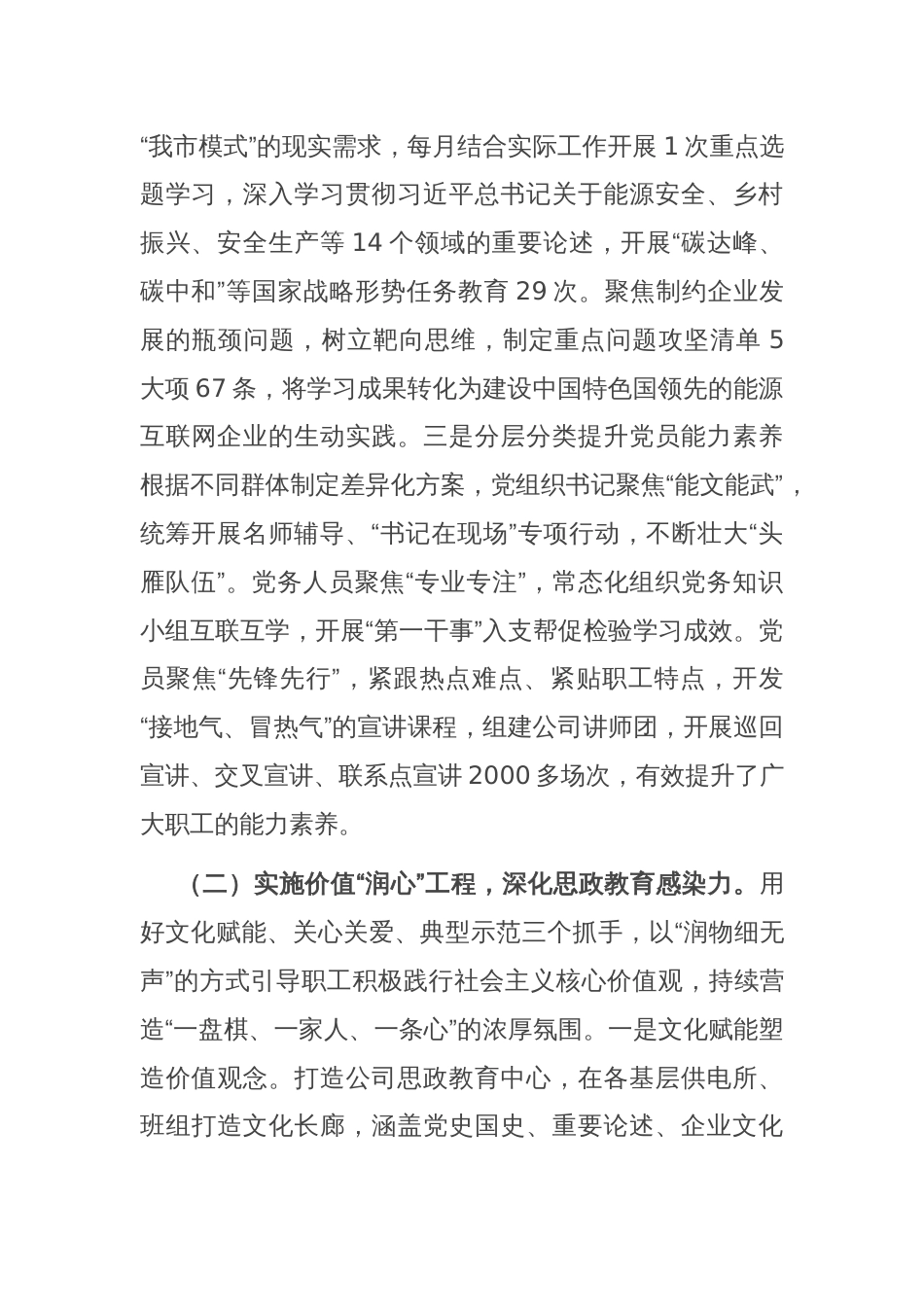 国企党组关于思想政治工作情况的报告_第2页