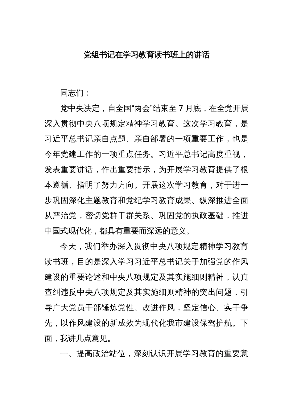 党组书记在学习教育读书班上的讲话_第1页